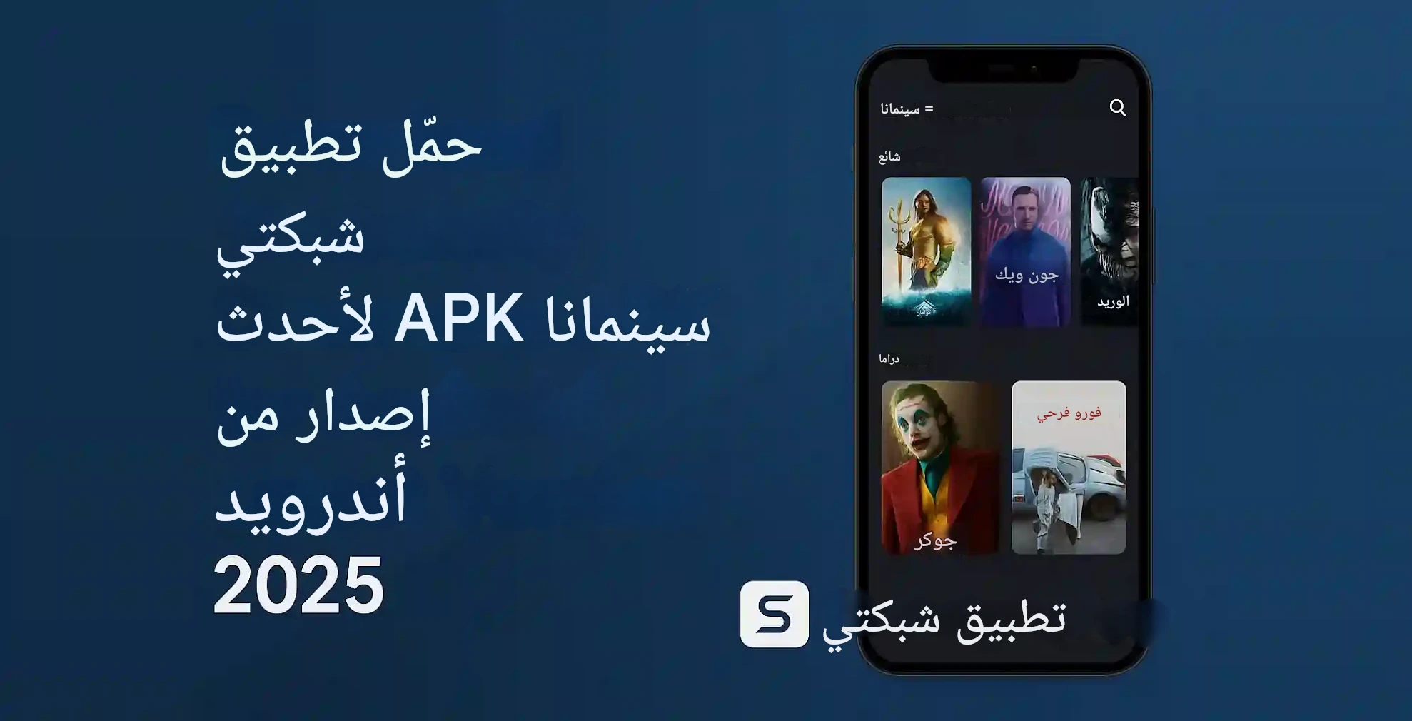 تحميل تطبيق شبكتي سينمانا APK للاندرويد اخر اصدار 2025